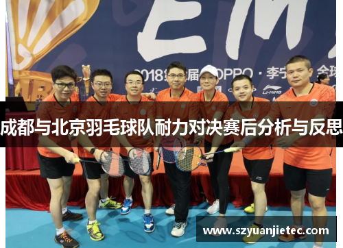 成都与北京羽毛球队耐力对决赛后分析与反思