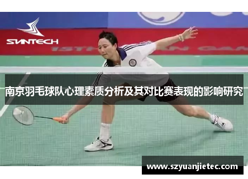 南京羽毛球队心理素质分析及其对比赛表现的影响研究