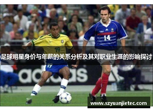 足球明星身价与年薪的关系分析及其对职业生涯的影响探讨