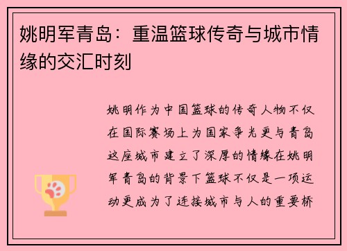 姚明军青岛:重温篮球传奇与城市情缘的交汇时刻 姚明军青岛:重温篮球传奇与城市情缘的交汇时刻