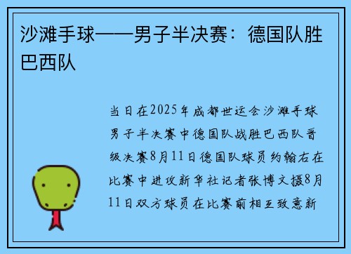 沙滩手球——男子半决赛：德国队胜巴西队