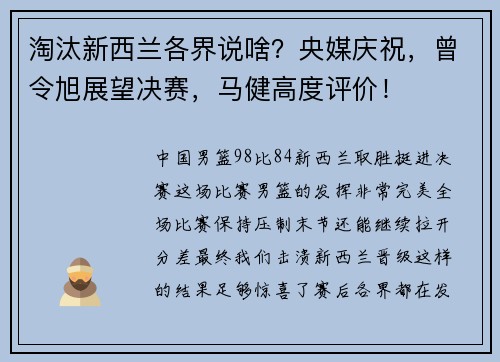 淘汰新西兰各界说啥?央媒庆祝,曾令旭展望决赛,马健高度评价! 淘汰新西兰各界说啥?央媒庆祝,曾令旭展望决赛,马健高度评价!