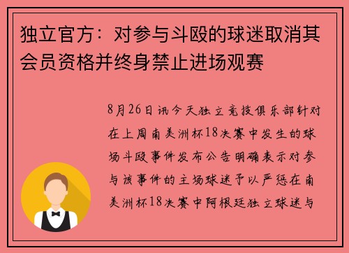 独立官方:对参与斗殴的球迷取消其会员资格并终身禁止进场观赛 独立官方:对参与斗殴的球迷取消其会员资格并终身禁止进场观赛