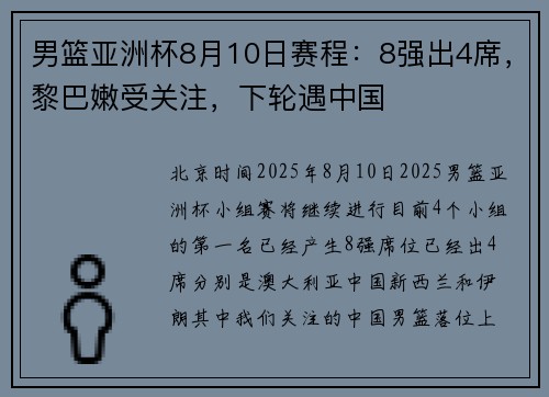 男篮亚洲杯8月10日赛程:8强出4席,黎巴嫩受关注,下轮遇中国 男篮亚洲杯8月10日赛程:8强出4席,黎巴嫩受关注,下轮遇中国