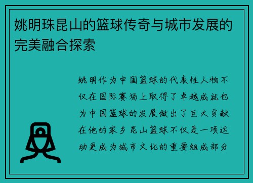 姚明珠昆山的篮球传奇与城市发展的完美融合探索