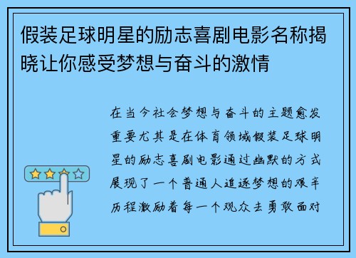 假装足球明星的励志喜剧电影名称揭晓让你感受梦想与奋斗的激情